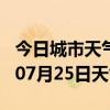 今日城市天气预报-阳泉天气预报阳泉2024年07月25日天气