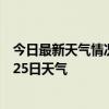 今日最新天气情况-让胡路天气预报大庆让胡路2024年07月25日天气