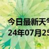 今日最新天气情况-双牌天气预报永州双牌2024年07月25日天气