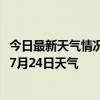 今日最新天气情况-头屯河天气预报乌鲁木齐头屯河2024年07月24日天气