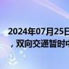 2024年07月25日快讯 银昆高速云南昭通段发生多处泥石流，双向交通暂时中断