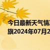 今日最新天气情况-阿鲁科尔沁旗天气预报赤峰阿鲁科尔沁旗2024年07月24日天气