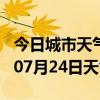 今日城市天气预报-海东天气预报海东2024年07月24日天气