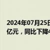 2024年07月25日快讯 光大证券：上半年归母净利润13.91亿元，同比下降41.87%