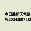 今日最新天气情况-保亭黎族苗族天气预报保亭保亭黎族苗族2024年07月24日天气