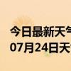 今日最新天气情况-晋城天气预报晋城2024年07月24日天气