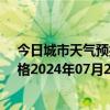 今日城市天气预报-那仁宝力格天气预报巴彦淖尔那仁宝力格2024年07月24日天气