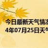 今日最新天气情况-加格达奇天气预报大兴安岭加格达奇2024年07月25日天气