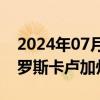 2024年07月25日快讯 一架米28直升机在俄罗斯卡卢加州坠毁