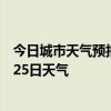 今日城市天气预报-张家港天气预报苏州张家港2024年07月25日天气