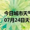 今日城市天气预报-无锡天气预报无锡2024年07月24日天气