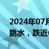 2024年07月25日快讯 新东方美股盘前直线跳水，跌近6%