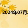 2024年07月25日快讯 温暖任山东省副省长