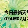 今日最新天气情况-槐荫 天气预报济南槐荫 2024年07月24日天气