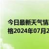 今日最新天气情况-那仁宝力格天气预报巴彦淖尔那仁宝力格2024年07月24日天气