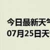 今日最新天气情况-和田天气预报和田2024年07月25日天气