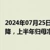 2024年07月25日快讯 北元集团：聚氯乙烯 烧碱销售价格下降，上半年归母净利润同比减少47.24%