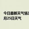 今日最新天气情况-九寨沟天气预报阿坝州九寨沟2024年07月25日天气