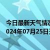 今日最新天气情况-攀枝花西区天气预报攀枝花攀枝花西区2024年07月25日天气