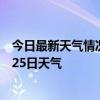 今日最新天气情况-化德天气预报乌兰察布化德2024年07月25日天气