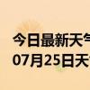 今日最新天气情况-泰州天气预报泰州2024年07月25日天气