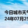 今日城市天气预报-屏山天气预报宜宾屏山2024年07月25日天气