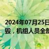 2024年07月25日快讯 一架米28直升机在俄罗斯卡卢加州坠毁，机组人员全部遇难