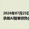 2024年07月25日快讯 瑞纳智能：子公司拟投资约2.06亿元承揽AI智慧供热合同能源管理项目