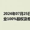 2024年07月25日快讯 炼石航空：拟挂牌转让子公司炼石矿业100%股权及相关债权