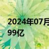 2024年07月25日快讯 宁德时代增资至约43.99亿