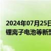 2024年07月25日快讯 瑞泰新材：部分新型锂盐产品在固态锂离子电池等新型电池中已形成批量销售