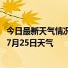 今日最新天气情况-昂昂溪天气预报齐齐哈尔昂昂溪2024年07月25日天气