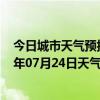 今日城市天气预报-锡林高勒天气预报阿拉善锡林高勒2024年07月24日天气