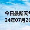 今日最新天气情况-罗田天气预报黄冈罗田2024年07月26日天气