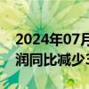 2024年07月26日快讯 LG化学二季度营业利润同比减少34.3%