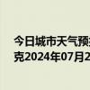 今日城市天气预报-巴音布鲁克天气预报巴音郭楞巴音布鲁克2024年07月25日天气