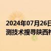 2024年07月26日快讯 应急管理部运用高精度无人机航磁探测技术搜寻陕西柞水县高速公路桥落水车辆