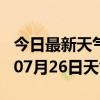 今日最新天气情况-阜阳天气预报阜阳2024年07月26日天气