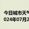 今日城市天气预报-宾县天气预报哈尔滨宾县2024年07月26日天气