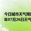 今日城市天气预报-金平苗族天气预报红河州金平苗族2024年07月26日天气