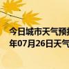 今日城市天气预报-金平苗族天气预报红河州金平苗族2024年07月26日天气