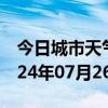 今日城市天气预报-闵行天气预报上海闵行2024年07月26日天气
