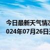 今日最新天气情况-张家口桥西天气预报张家口张家口桥西2024年07月26日天气