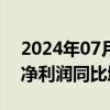 2024年07月26日快讯 水井坊：上半年归母净利润同比增长19.55%