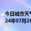 今日城市天气预报-海淀天气预报北京海淀2024年07月26日天气