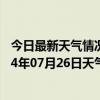 今日最新天气情况-吉木萨尔天气预报昌吉回族吉木萨尔2024年07月26日天气