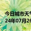 今日城市天气预报-宝山天气预报上海宝山2024年07月26日天气