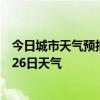 今日城市天气预报-九龙坡天气预报重庆九龙坡2024年07月26日天气
