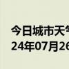 今日城市天气预报-永川天气预报重庆永川2024年07月26日天气