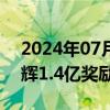 2024年07月26日快讯 俞敏洪回应关于董宇辉1.4亿奖励问题